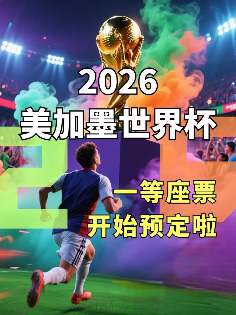 2026世界杯官方购票平台权威推荐