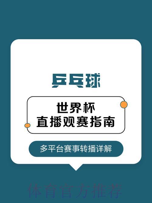 2026乒乓球世界杯直播观看完整指南